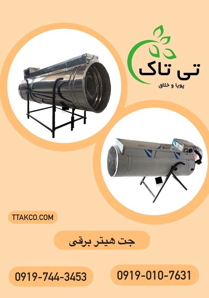 گروه صنعتی تی تاک<br/>09190107631<br/>تولید کننده انواع هیتر برقی با بهترین کیفیت و قیمت<br/><br/>جت هیتر برقی سه فاز در 5 مدل می باشد که :<br/>جت هیتر برقی سه فاز 30 کیل industry industrial-machinery industrial-machinery