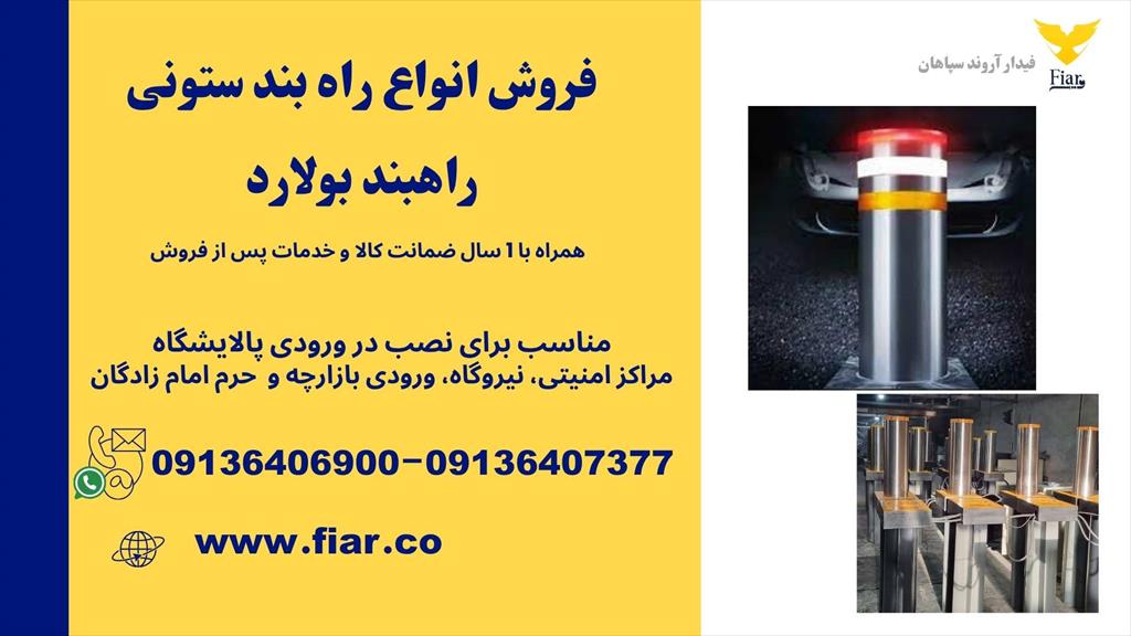 شرکت تولیدی فیدار آروند سپاهان| ارائه‌دهنده انواع راهبندهای ستونی، بولارد و امنیتی با بهترین کیفیت و قیمت در بازار!<br/>آیا به دنبال راه‌حلی مطمئن و کارآم industry machinary machinary