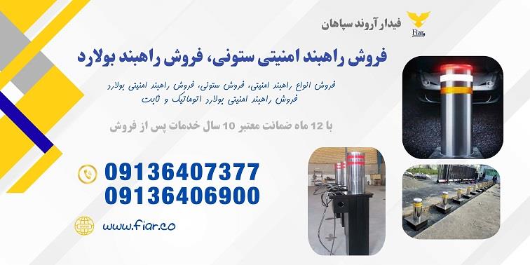 شرکت فیدار آروند سپاهان تولید کننده انواع راهبند ستونی و بولارد، ثابت و اتومات<br/>🔹 ارتفاع راهبند ستونی: 112 سانتیمتر<br/>🔹 ارتفاع ستون متحرک: 70 سانتیمتر<br/> industry machinary machinary