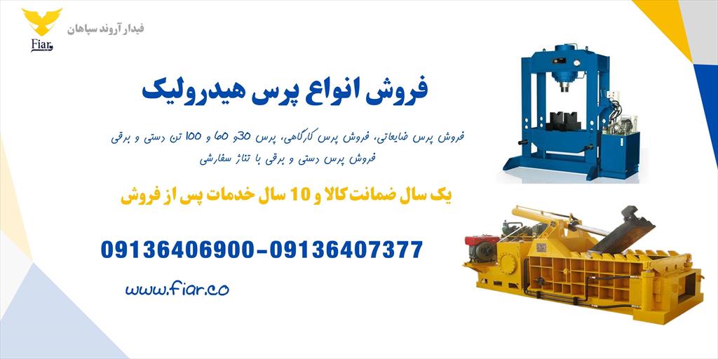  شرکت فیدار آروند سپاهان، تولیدکننده برتر انواع پرس هیدرولیک دستی و برقی!<br/>با گارانتی معتبر یک ساله برای پمپ و جک، اطمینان کامل در خرید خود داشته باشید industry machinary machinary