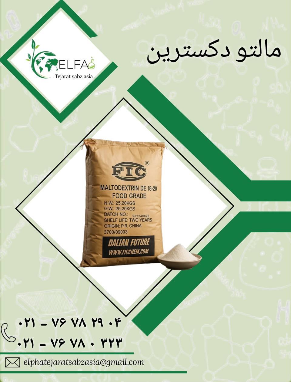 مالتو دکسترین خوراکی و صنعتی <br/><br/>شرکت الفا تجارت سبز آسیا به عنوان وارد کننده و تامین کننده معتبر در ایران ، ارائه دهنده ی انواع مالتو دکسترین خوراکی ،  industry chemical chemical