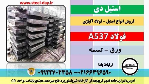 فولاد A537 class 1 – قیمت ورق A537 cl 1 – قیمت عمده A537 cl 1 – این نوع ورق آلیاژ فولاد برای ساخت بویلرها و مخازن تحت فشار گاز کاربرد دارد. ورق فولاد  industry iron iron