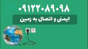 بازرس اداره کار – صدور گواهی ارتینگ<br/>تست و بازرسی چاه ارت و سیستم ارتینگ و صدور گواهی وزارت کار<br/>تست چاه ارت<br/>تست و بازرسی چاه ارت و سیستم ارتینگ و صدور  industry industrial-automation industrial-automation