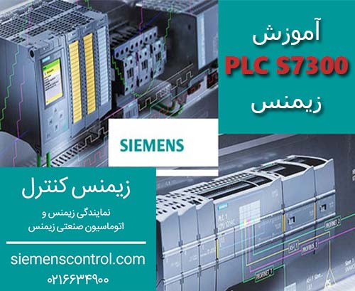 <br/>اگر به دنبال آموزش کامل PLC S7-300  زیمنس هستید به زبان فارسی ، ما به شما سایت زیمنس کنترل را پیشنهاد می کنیم . زیمنس کنترل زیر نظر هلدینگ سورن فرا ص industry industrial-automation industrial-automation
