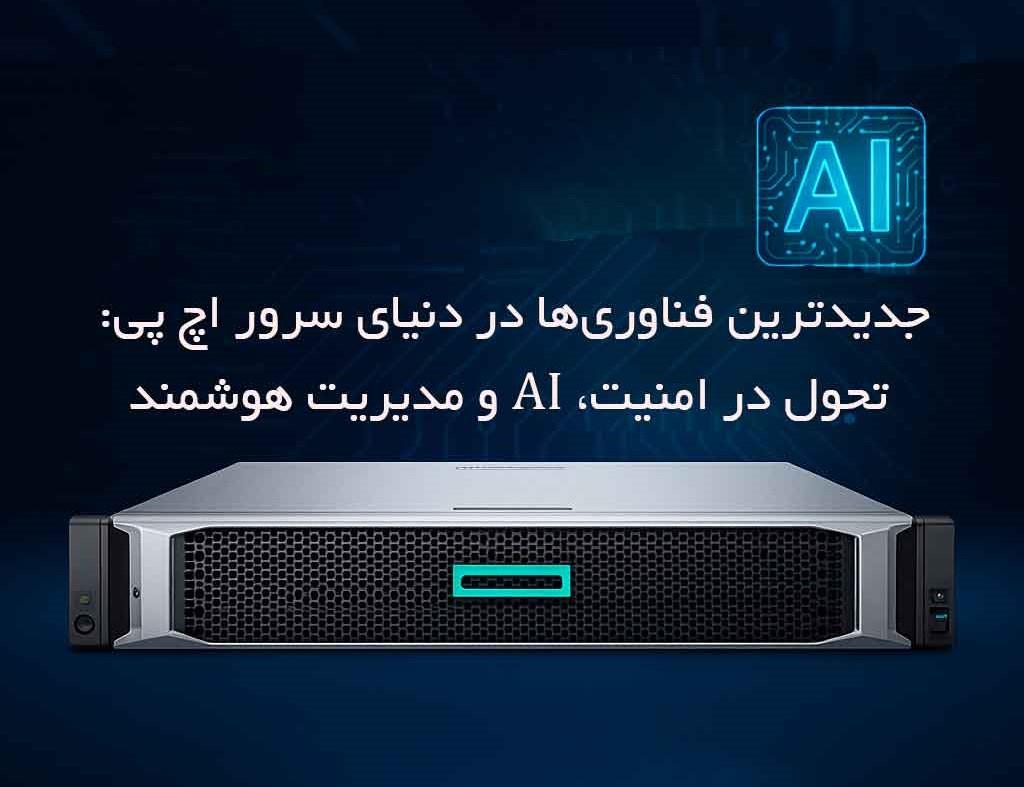 💥جدیدترین فناوری‌ها در دنیای سرور اچ پی: تحول در امنیت، AI و مدیریت هوشمند<br/><br/>نسل جدید ProLiant همچنین شامل ویژگی‌های پیشرفته‌تری در حوزه امنیت است: از digital-appliances computer computer