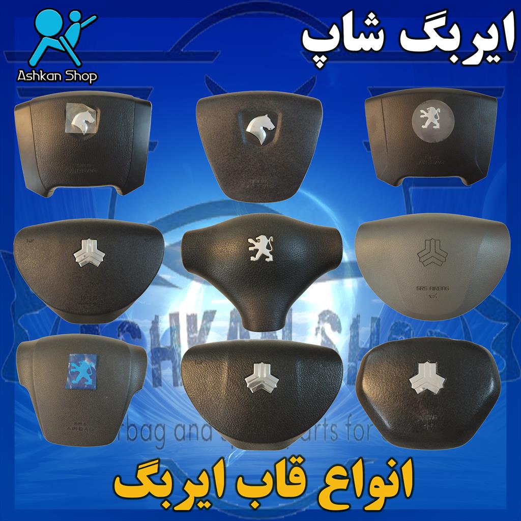 یدکی فروشان<br/>فروش انواع لوازم یدکی<br/>فروش تخصصی ایربگ و تجهیزات ایمنی خودرو<br/><br/>فروش انواع قاب ایبرگ<br/>راننده و سرنشین<br/><br/>1-قاب اصلی شرکتی<br/>2-به صورت تک و عمده ( motors auto-parts auto-parts