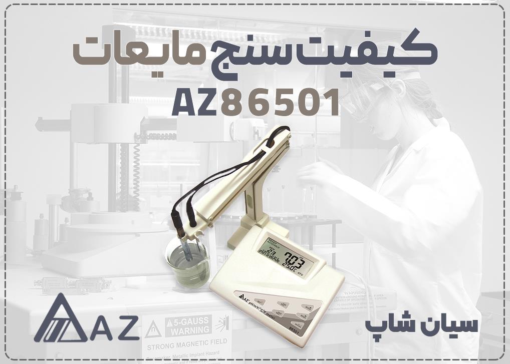 تستر کیفیت pH و ORP آب AZ86501، دستگاهی رومیزی برای سنجش pH (0 تا 14) و ORP (-1999 تا +1999 mV) با دقت ±0.01 pH است. این دستگاه با الکترودهای قاب industry other-industries other-industries