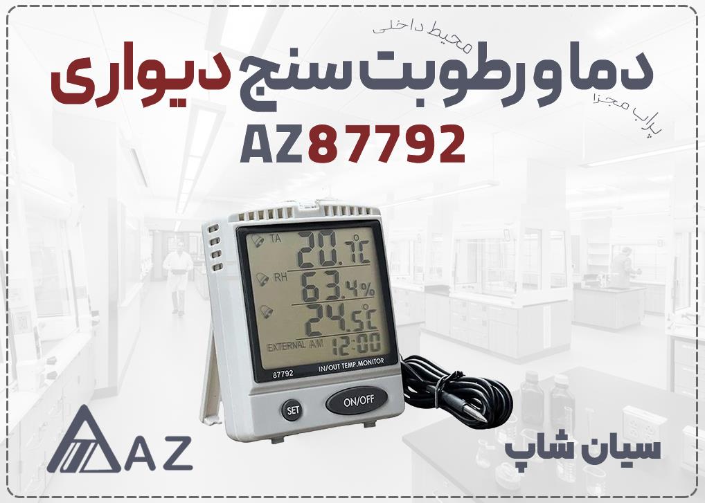 دماسنج دیواری AZ 87792 یکی از دقیق‌ترین ابزارهای دیواری برای ارزیابی مستمر دما و رطوبت محیط است. این دستگاه با تمرکز بر پایش ثابت و بلندمدت شرایط محیط industry other-industries other-industries