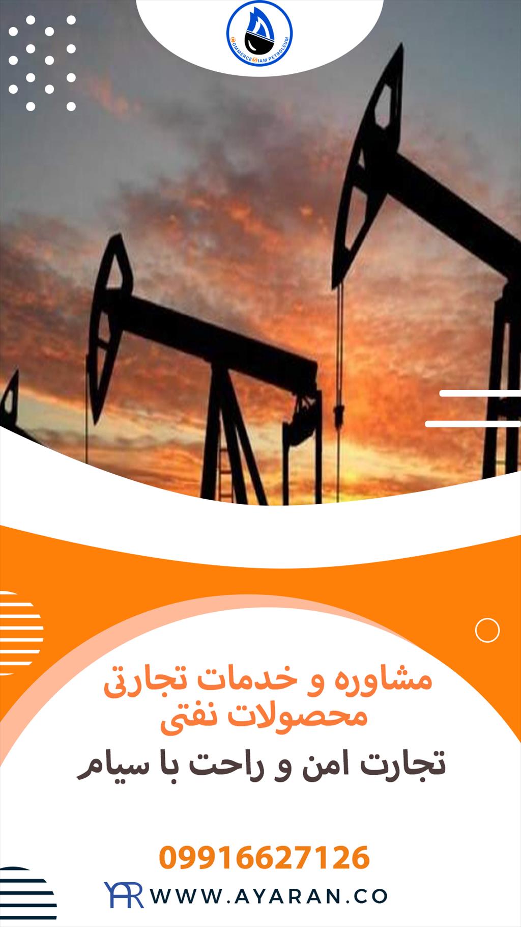 <br/>شرکت نفتی سیامدر زمینه های خرید، واردات، صادرات و تجارت بین‌المللی در چندین محصول از جمله: نفت خام، میعانات گازی، LPG، محصولات نفتی و پتروشیمی، حلال‌ services industrial-services industrial-services