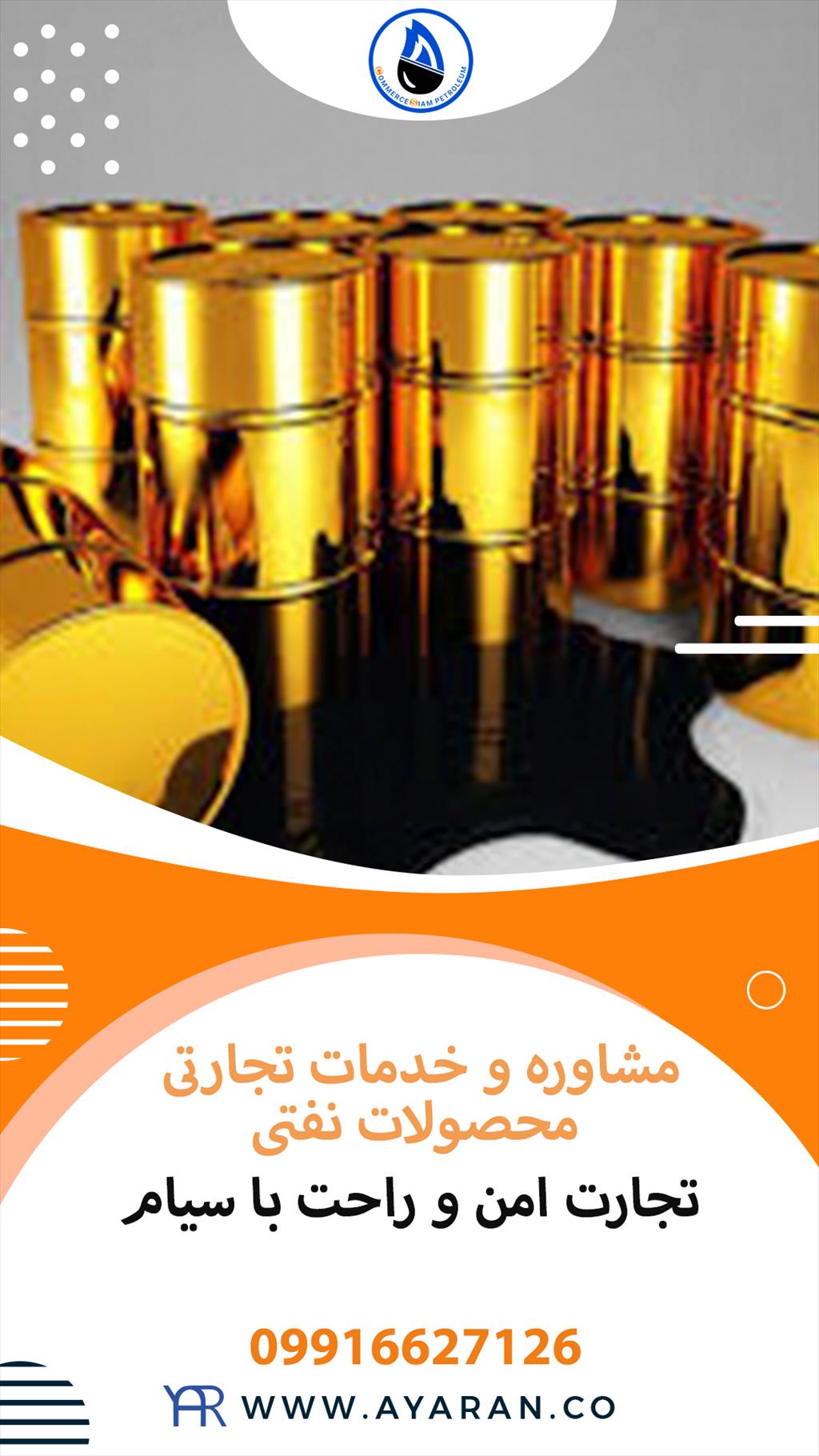 <br/>شرکت نفتی سیام با سابقه ای طولانی و درخشان در زمینه صادرات و واردات محصولات نفتی و پتروشیمی آماده ارائه کلیه خدمات در این حوزه به تجار و بازرگانان ای services industrial-services industrial-services