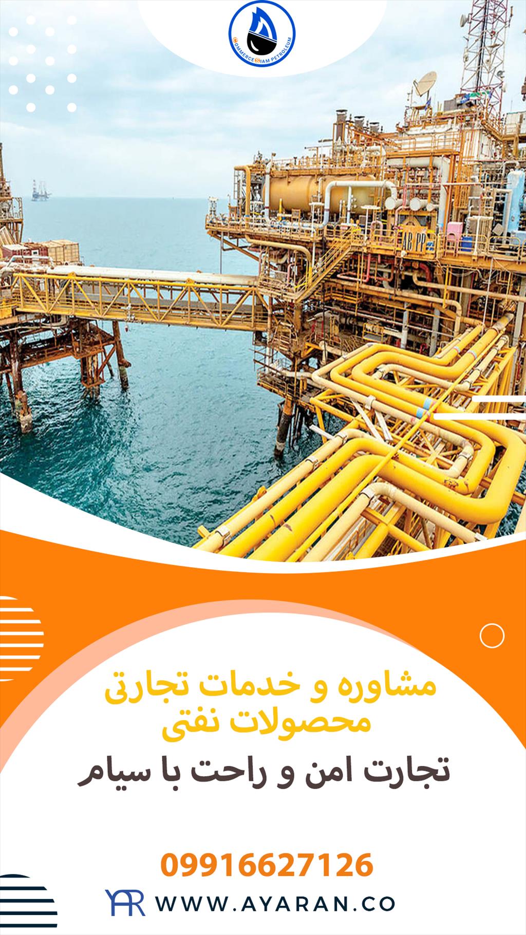 گروه نفتی سیام<br/>شرکت نفتی سیام با سابقه ای طولانی و درخشان در زمینه صادرات و واردات محصولات نفتی و پتروشیمی آماده ارائه کلیه خدمات در این حوزه به تجار  services industrial-services industrial-services