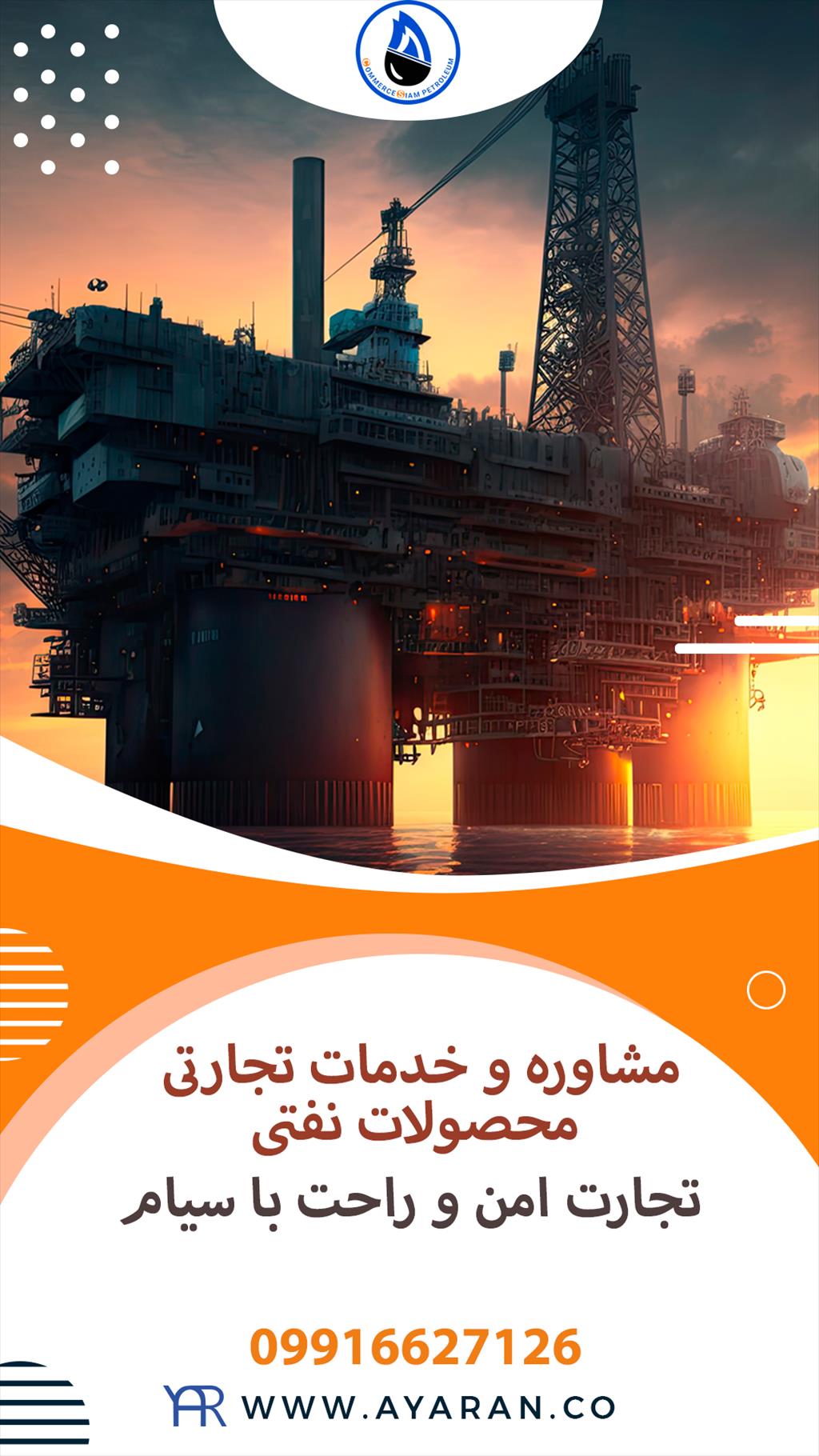 گروه نفتی سیام<br/>شرکت نفتی سیام با سابقه ای طولانی و درخشان در زمینه صادرات و واردات محصولات نفتی و پتروشیمی آماده ارائه کلیه خدمات در این حوزه به تجار  services industrial-services industrial-services