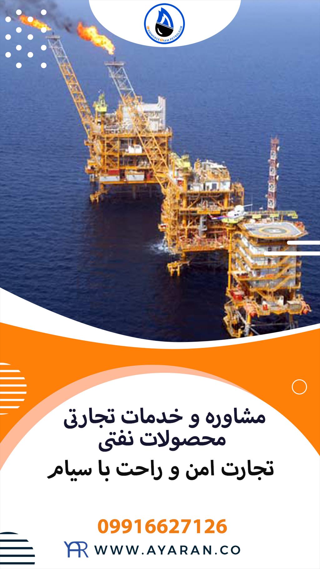 گروه نفتی سیام<br/>شرکت نفتی سیام با سابقه ای طولانی و درخشان در زمینه صادرات و واردات محصولات نفتی و پتروشیمی آماده ارائه کلیه خدمات در این حوزه به تجار  services industrial-services industrial-services