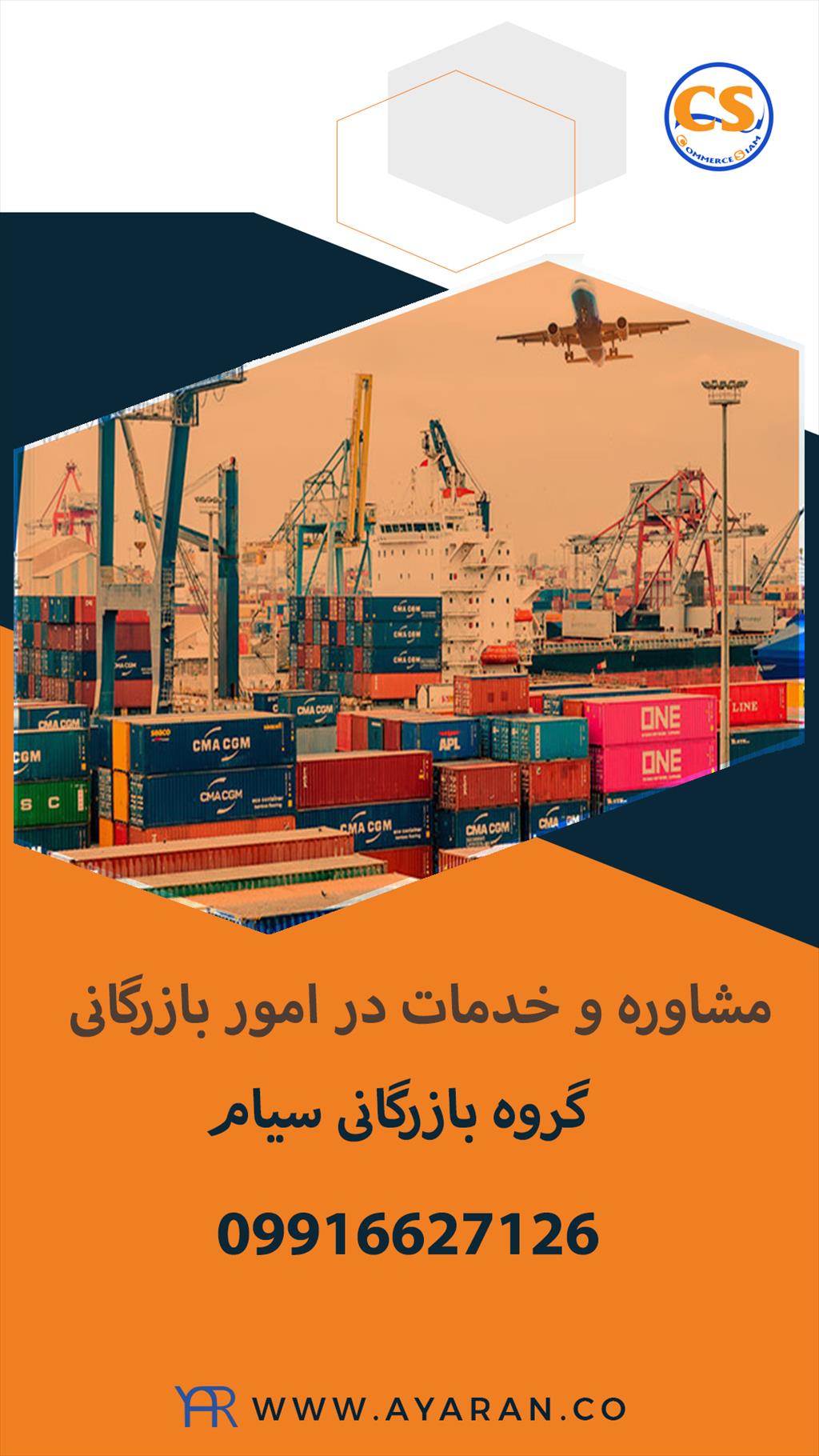 <br/>واحد بین المللی شرکت تجارت سیام با بهره‌مندی از مدیران کاربلد و کارآزموده، از ابتدا تا انتها همراه بازرگانان و تاجران گرامی است. این گروه تجاری با به services business business