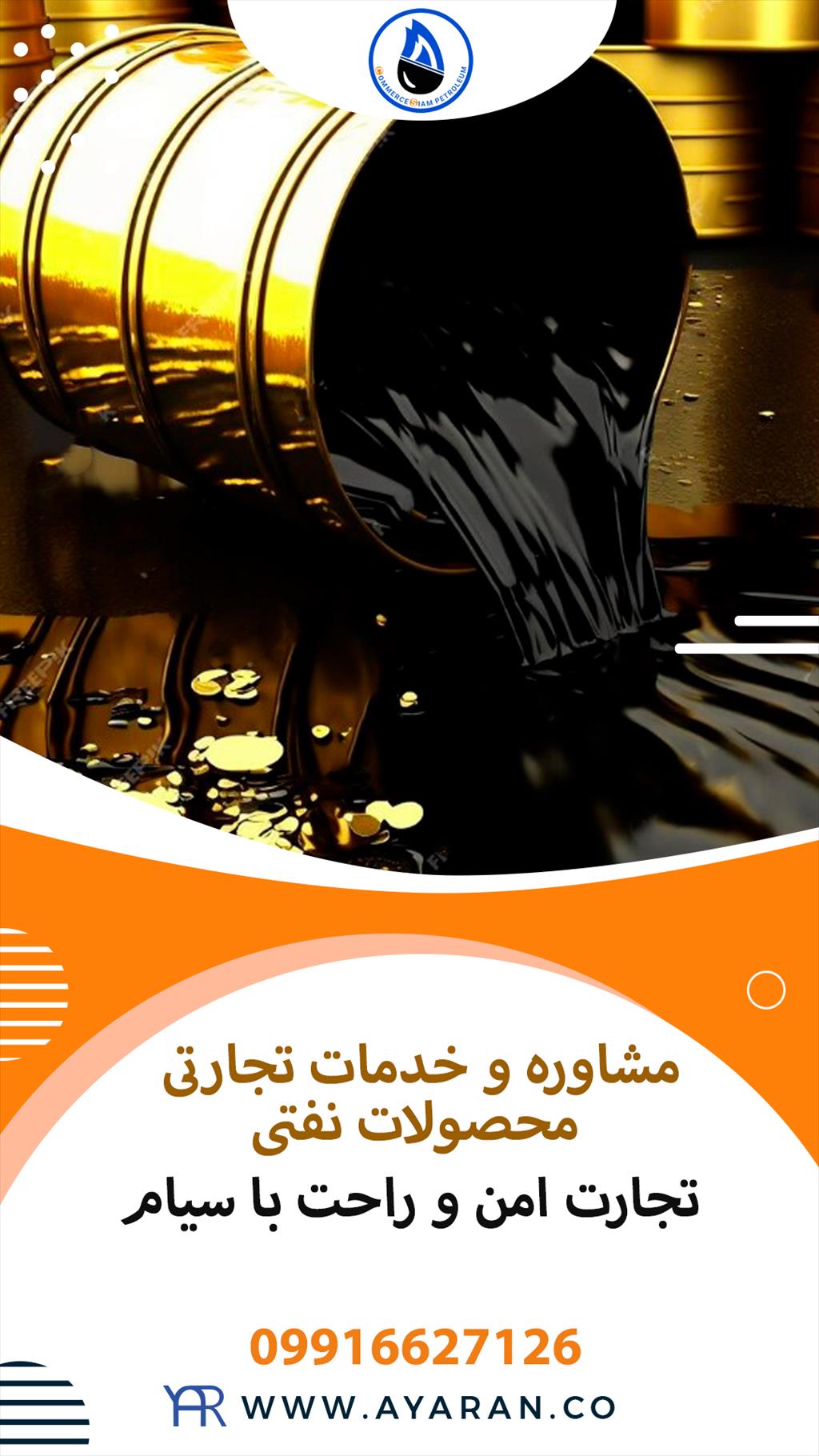 <br/>شرکت نفتی سیام در زمینه های خرید، واردات، صادرات و تجارت بین‌المللی در چندین محصول از جمله: نفت خام، میعانات گازی، LPG، محصولات نفتی و پتروشیمی، حلال services industrial-services industrial-services