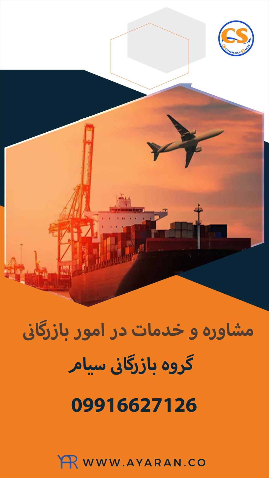 شرکت تجارت سیام یک واحد بازرگانی معتبر بین‌المللی است که با سابقه بالا در گستره خرید و فروش، صادرات و واردات و .. با اقدامات گمرکی شفاف فعالیت می‌کند. services business business