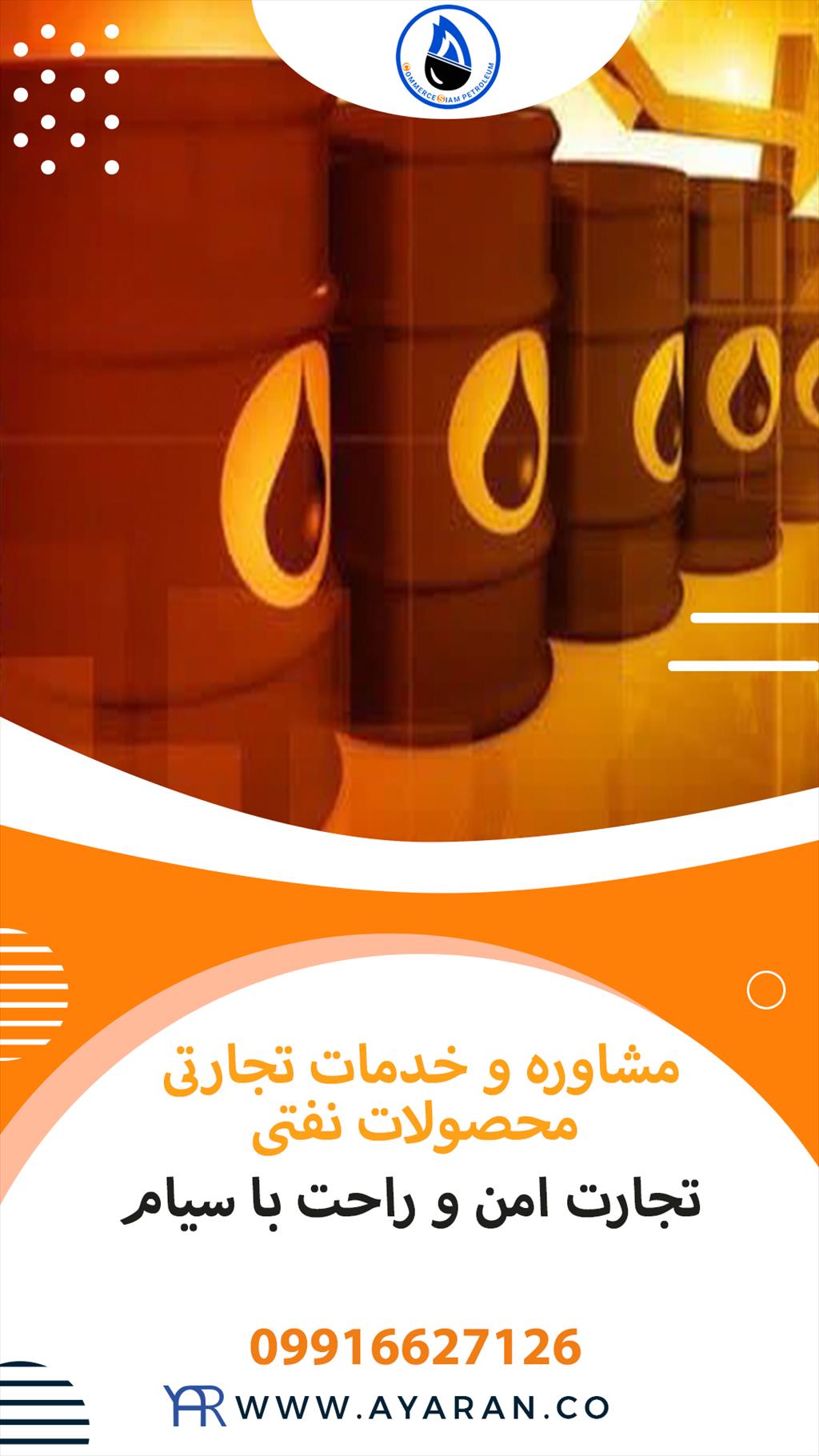 <br/>شرکت نفتی سیام با سابقه‌ای درخشان درحوزه خرید و فروش فرآورده‌های پتروشیمی و نفتی فعال است. فعالیت سیام در سطح بین الملل مختص صادرات و واردات و خرید و services industrial-services industrial-services