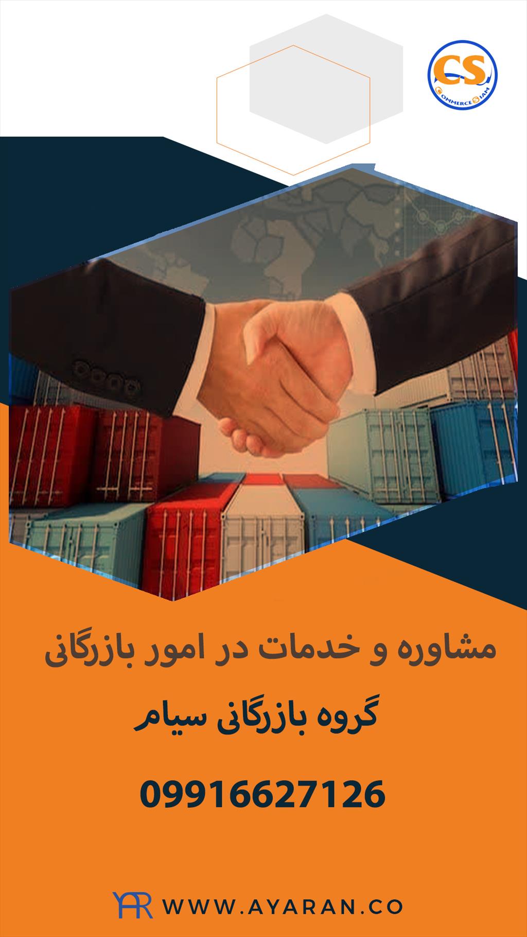 شرکت تجارت سیام<br/>شرکت تجارت سیام  یک کارگروه  ﺗﺠﺎري و بازرگانی از زﻣﺎن ﺗﺎﺳﯿـﺲ ﻣﺴﯿﺮي دﺷـﻮار و ﭘﺮ ﻓﺮاز و ﻓﺮود را ﻃﯽ ﻧﻤﻮده و ﮐﻮﻟﻪ ﺑﺎري از ﺗﺠﺮﺑﻪ را ﺟﻤﻊ ﮐﺮد services business business
