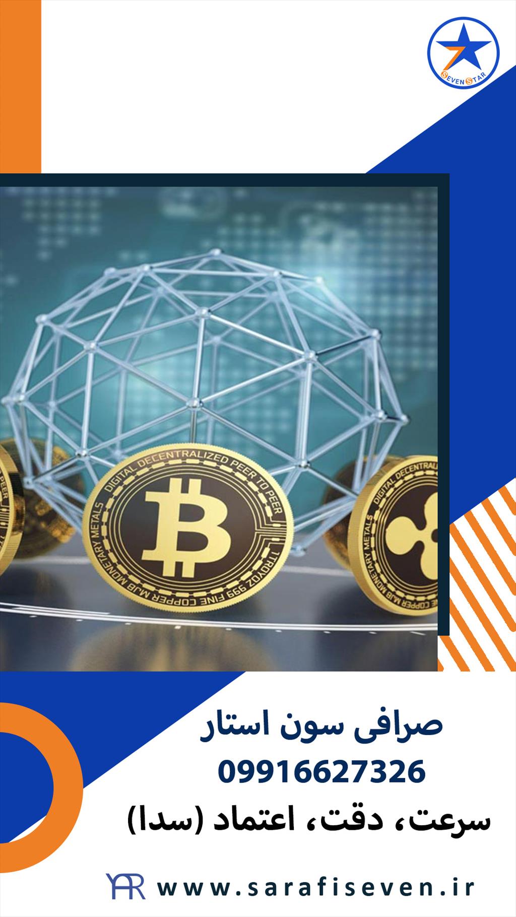 <br/>اگر ساکن استان البرز و شهر فردیس در کرج هستید و قصد انجام امور ارزی را دارید بهترین گزینه برای شما صرافی سون استار است.<br/>صرافی فردیس پیشرو در ارائه خد services financial-legal-insurance financial-legal-insurance