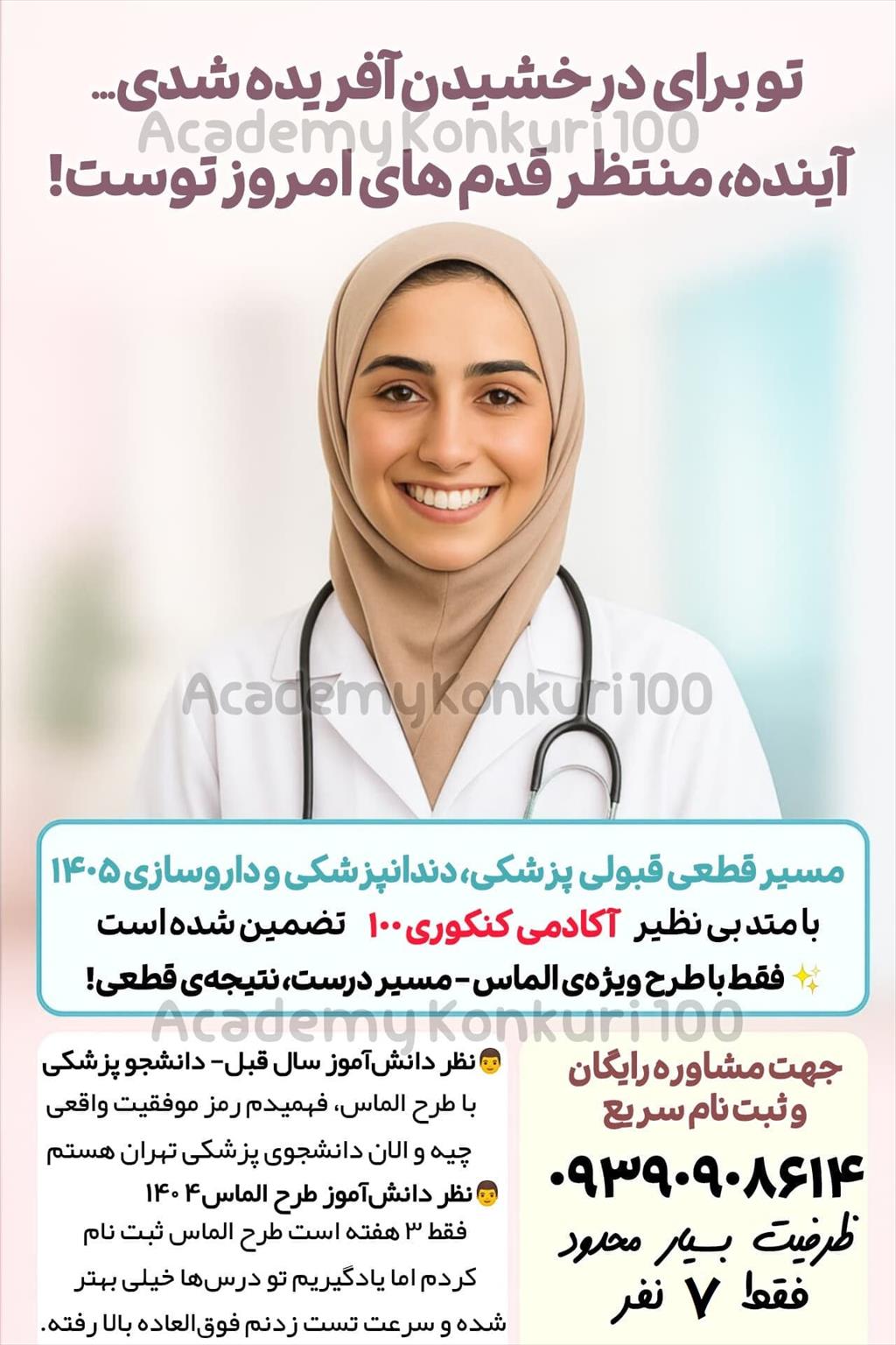 📢 خبر فوری!<br/>🎁فقط 7 نفر ظرفیت برای ثبت نام با تخفیف طلایی باقی مانده -- ظرفیت در حال تکمیل<br/><br/>💎 قبولی پزشکی و دندانپزشکی داروسازی ۱۴۰۵ با متد ۱۰۰٪ تضم services educational educational