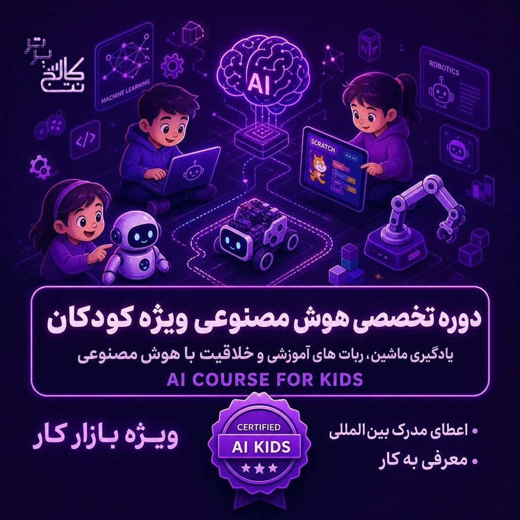 آموزش هوش مصنوعی کودکان و نوجوانان در نت کالج برتر<br/><br/>تا حالا شده فرزندتان از ربات‌ها، بازی‌های هوشمند یا دستیارهای صوتی سوال کند که «چطور کار می‌ک services educational educational