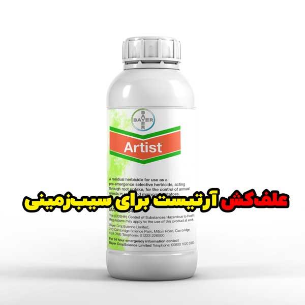 علف‌کش آرتیست با مواد اولیه فلوفناست و متریبوزین، یک محصول انتخابی و رسوبی برای کنترل علف‌های هرز یکساله در سیب‌زمینی‌های زودرس و نیمه‌زودرس است. این  industry agriculture agriculture