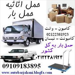 اتوبار تهران سرویس، متخصص در حمل اثاثیه منزل و بار با بسته بندی سالم و سریع در کل کشور.<br/>دارای 18سال سابقه درخشان در حمل لوازم با پرسنل و کارگرهای ورزی services transportation transportation