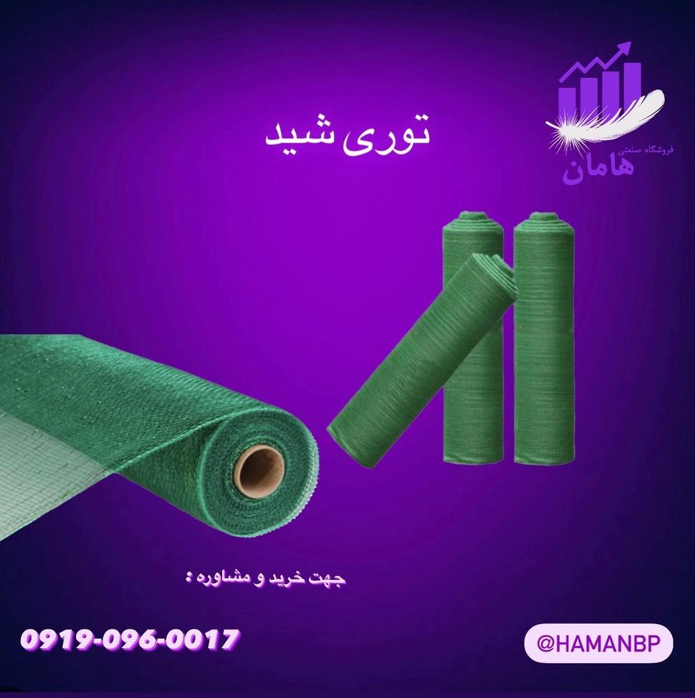 توری شید برای سایبان اکثرا استفاده میشود و در گلخانه ، دامداری ، گاوداری ، مرغداری ، کافه ، استخر ، پرورش ماهی ، مساجد ، حیاط ، باغ ، ویلا و... استفاد industry agriculture agriculture
