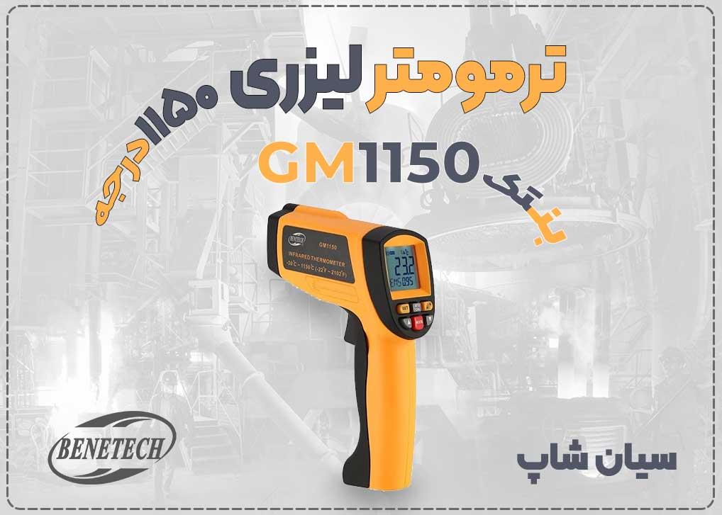 ترمومتر لیزری بنتک GM1150، یکی از بهترین گزینه‌ها برای اندازه‌گیری دمای سطوح داغ و فلزات در کارگاه‌ها و کارخانه‌هاست. با طراحی مقاوم و کاربری آسان، ای industry other-industries other-industries