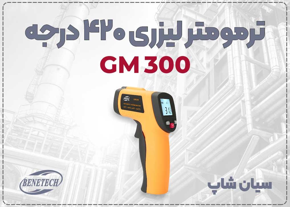 ترمومتر تفنگی GM300 یک ابزار کاربردی برای تست دمای بدون تماس سطوح است. با دامنه -۵۰ تا ۴۲۰°C، نسبت فاصله 12:1، و قابلیت Data Hold، برای کنترل حرا industry other-industries other-industries