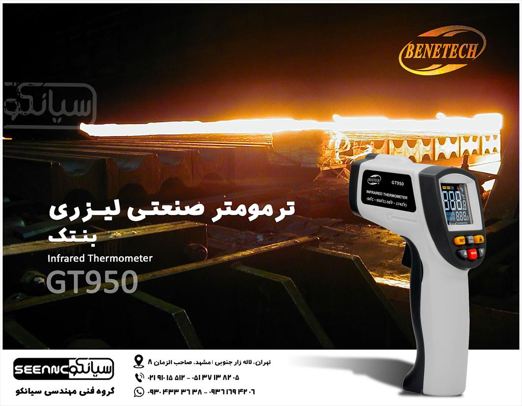 ترمومتر تفنگی صنعتی بنتک Benetech GT950 یکی از تجهیزات موجود در فروشگاه سیانکو می باشد که جهت اندازه گیری دمای انواع تجهیز تا 750 درجه سانتی گراد به ص industry other-industries other-industries