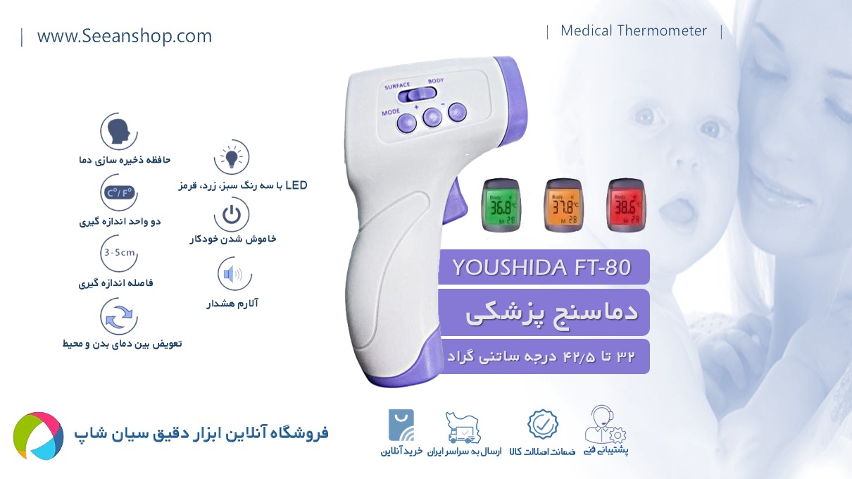 با ترمومتر پزشکی یوشیدا می توانید دمای بدن را بدون ارتباط و لمس سطح بدن در فاصله 3 الی 5 سانتی متری با رعایت اصول و نکات بهداشتی اندازه گیری کنید. <br/><br/>ا services health-beauty-services health-beauty-services