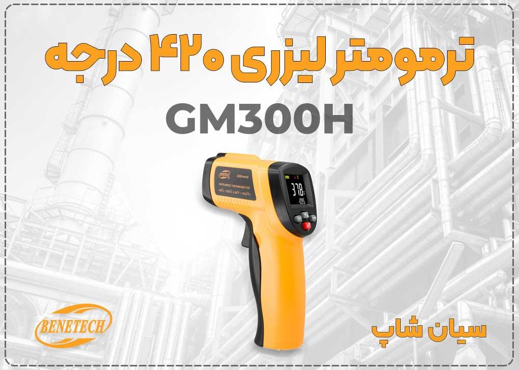 ترمومتر تفنگی GM300H بنتک -420°C+<br/>ترمومتر لیزری بنتک GM300H، ابزاری سبک و کاربردی برای سنجش دمای سطح تا 420 درجه سانتی‌گراد است. مناسب برای تأسیس industry other-industries other-industries