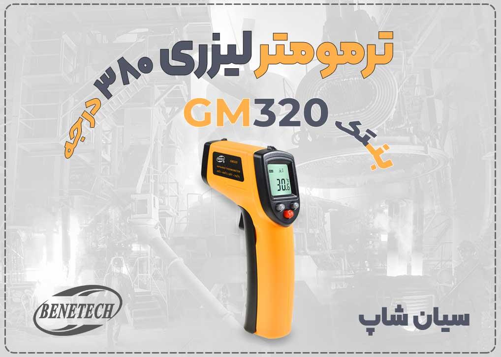 خرید ترمومتر لیزری بنتک GM320 سبک و دقیق در تهران<br/><br/>ترمومتر مادون قرمز GM320 از برند بنتک، انتخابی هوشمند برای تعمیرکاران، کاربران خانگی و تکنسین‌های ت industry other-industries other-industries