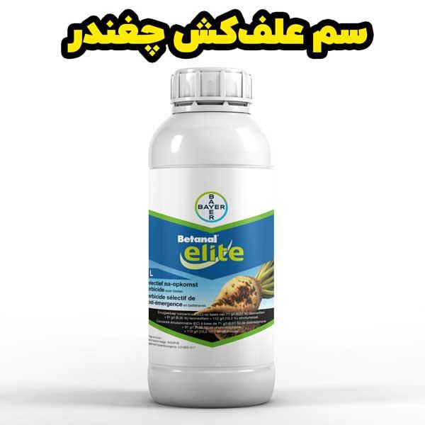 علف‌کش بتانال الیت، یک محصول موثر پس‌رویشی با طیف گسترده‌ای از کنترل علف‌های هرز پهن‌برگ و نازک‌برگ یک‌ساله در مزارع چغندرقند و چغندر گاوی است. این عل industry agriculture agriculture
