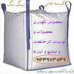 خرید و فروش کیسه های بیگ بگ و جامبو بگ نو و دست دوم و در حد نو در اندازه و شکلهای مختلف مطابق میل شما با کاربردهای گوناگون و نامحدود<br/>شرکت گلگشت سهند و services transportation transportation