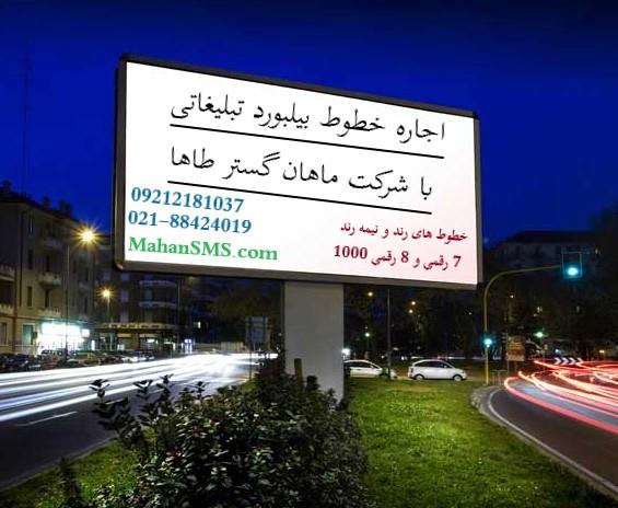 تبلیغی ماندگار در دید همگان!<br/>اجاره خطوط تبلیغاتی  7 و 8 رقمی با سرشماره های 1000 و 3000<br/><br/>🔹خط های رند :   1000100  -  1000744  و...<br/>🔹خط های نیمه رند  services printing-advertising printing-advertising