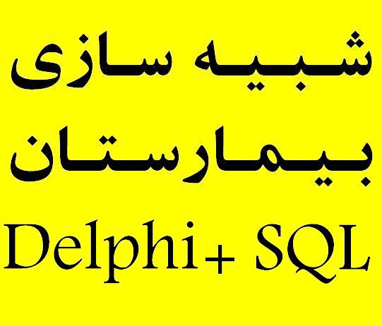 پروژه شبیه سازی مدیریت بیمارستان Delphi 7.0 + SQL Server 2000 سورس کد و مستندات<br/><br/>  فقط 35،000 تومان  <br/><br/>پروژه شبیه سازی نرم افزار جامع بیمارستان به student-ads projects projects