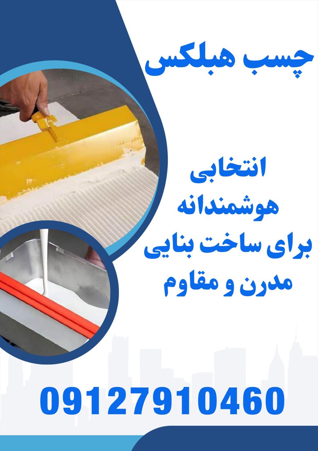 فروش ویژه چسب هبلکس<br/> <br/>کاربرد چسب هبلکس:<br/><br/>محصولی تخصصی است که به طور ویژه برای اتصال بلوک‌های سبک هبلکس طراحی شده است.<br/> <br/>مزایای چسب هبلکس:<br/><br/>چسبندگی فوق services construction construction