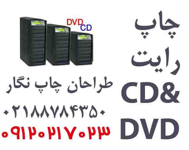 کلیه خدمات چاپ و رایت سی دی <br/>خدمات چاپ و رایت دی وی دی <br/>بصورت دیجیتال و افست در مجموعه چاپ نگار <br/>ارایه خدمات رایت CD و رایت  DVD   بصورت اورجینال یا ب services printing-advertising printing-advertising