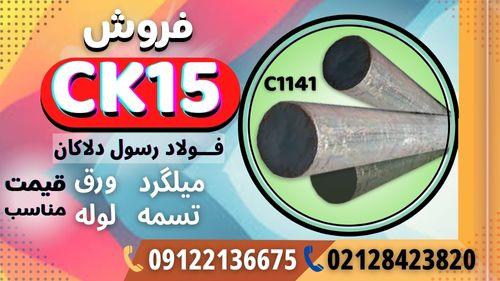 فروش ck15 - قیمت ck15 - فولاد ck15 - تسمه ck15 - فولاد 1.1141 - قیمت 1.1141 - میلگرد 1.1141 - تسمه 1.1141- میلگرد 1141 - تسمه 1141 AISI C1141 یکی دیگر industry iron iron