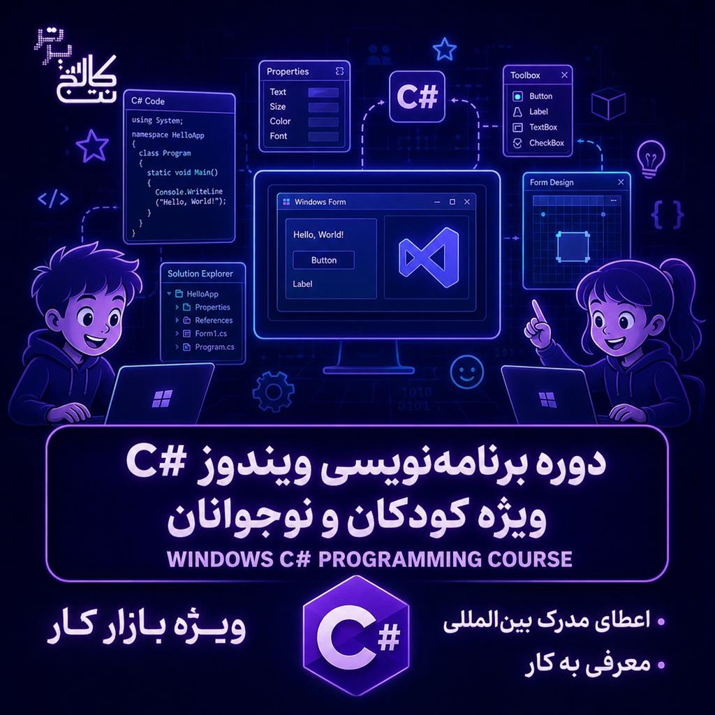آموزش C# کودکان و نوجوانان درر نت کالج برتر<br/><br/>تا حالا شده فرزندتان با شوق درباره‌ی اینکه بازی‌های کامپیوتری چطور ساخته می‌شوند سوال کند؟ یا دوست داشته  services educational educational