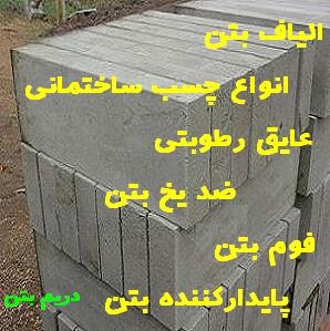 الیاف شیشه، انواع فوم پروتئینه و فوم شیمیایی، زودگیر بتن، عایقهای رطوبتی، پایدارکننده بتن، ضد یخ بتن، روغن قالب، چسب سرامیک و چسب کاشی، الیاف پلی پروپ services construction construction