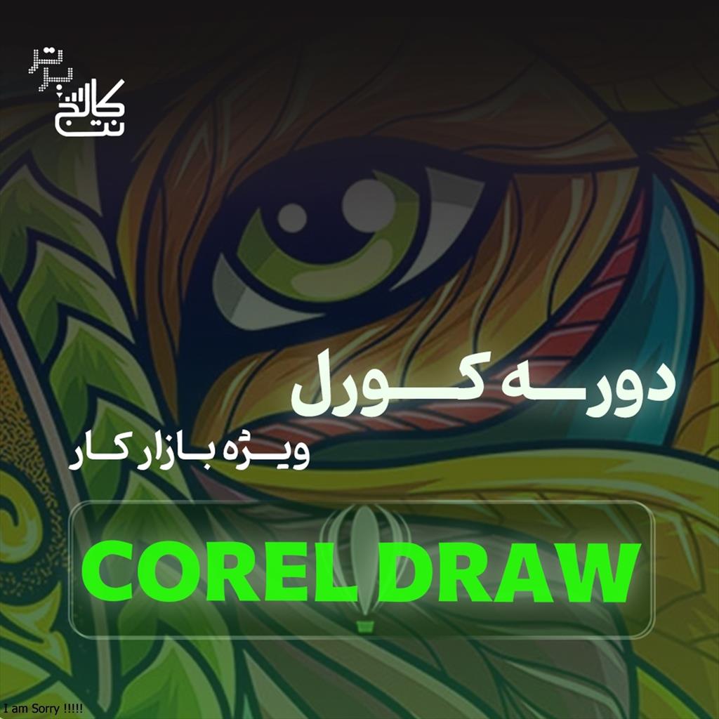 تیتر: آموزش نرم افزار کورل CorelDraw<br/><br/>🎨 با CorelDRAW طراح حرفه‌ای شو؛ مهارتی درآمدزا برای بازار کار گرافیک و چاپ!<br/>اگر به طراحی گرافیک، تبلیغات و صنعت services educational educational