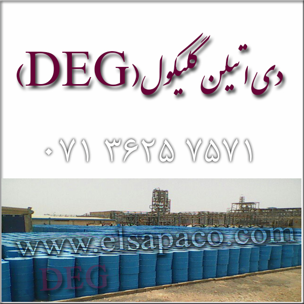 دی اتیلن گلایکول، di ethylene glycol، دی اتیلن گلیکول، دی اتیلن گلایکول deg <br/>اتیلن گلایکول، اتیلن گلیکول، اتیلن گلایکول پتروشیمی ، اتیلن گلیکول پتروشی industry chemical chemical
