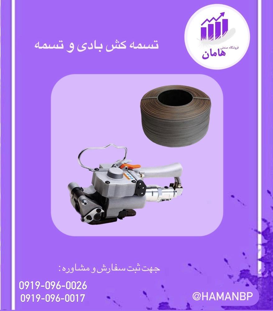 09190960017<br/>تسمه‌های پلاستیکی ببسته بندی ، به عنوان یک راهکار موثر برای بسته بندی در صادرات محصولات مختلف مانند سنگ، کاشی، سرامیک و میوه، بسیار مورد ا services services-other services-other