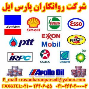 بنام خداوند جان و خرد<br/><br/>شرکت روانکاران پارس ایل<br/>تلفن: 3الی 26402000-021<br/>فکس: 26406055 --021<br/>عصری مدیریت فروش:1508091 - 0912-021<br/>آجیپ  Agip<br/>روغن  services industrial-services industrial-services