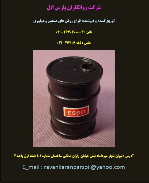 بنام خداوند جان و خرد<br/><br/>شرکت روانکاران پارس ایل<br/>تلفن: 3الی 26402000-021<br/>فکس: 26406055 -021<br/>عصری مدیریت فروش:1508091 - 0912-021<br/>روغن اسو گریس اسو  services industrial-services industrial-services