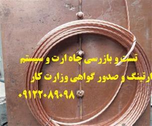 بازرس اداره کار – صدور گواهی ارتینگ<br/>تست و بازرسی چاه ارت و سیستم ارتینگ و صدور گواهی وزارت کار<br/>تست چاه ارت<br/>تست و بازرسی چاه ارت و سیستم ارتینگ و صدور  industry industrial-automation industrial-automation