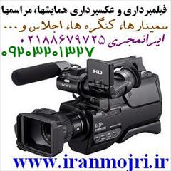 ایرانمجری: مشاور و مجری خدمات حرفه ای فیلمبرداری و عکسبرداری در برپایی کنفرانس ها، اجلاس ها، همایش ها، سمینارها، کنگره ها، کارگاههای آموزشی، نمایشگاه  services ceremony ceremony